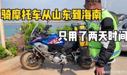 机车旅游要准备什么(机车旅行时间是如何规定的)