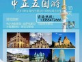 中亚旅游有什么好处(中亚旅行游记)