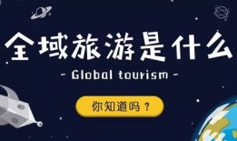 全域旅游套餐是什么(全域旅游的全域指什么)