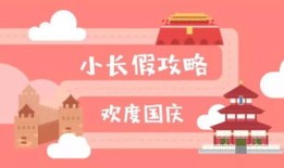 国庆假期旅游叫什么(国庆期间的旅游)
