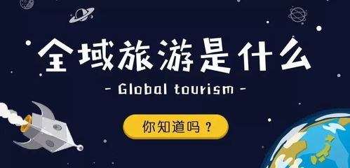 全域旅游套餐是什么(全域旅游的全域指什么)